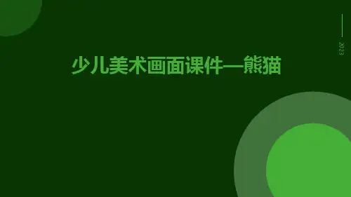 少儿美术画面课件—熊猫