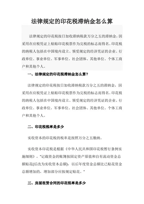 法律规定的印花税滞纳金怎么算