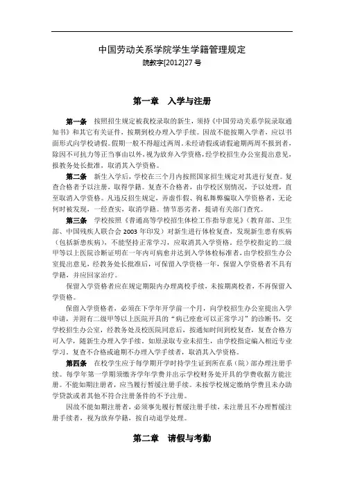 中国劳动关系学院学生学籍管理规定