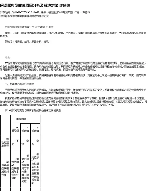 闸调器典型故障原因分析及解决对策许德坤