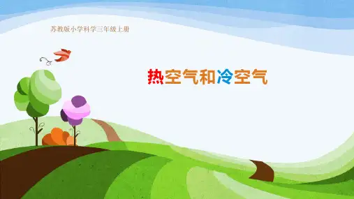 最新苏教版科学(2017)1.3《热空气和冷空气》课件PPT