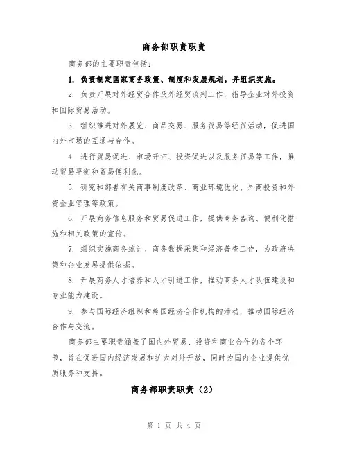 商务部职责职责(3篇)