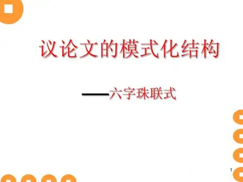 高考2012届学生议论文之六字珠联式