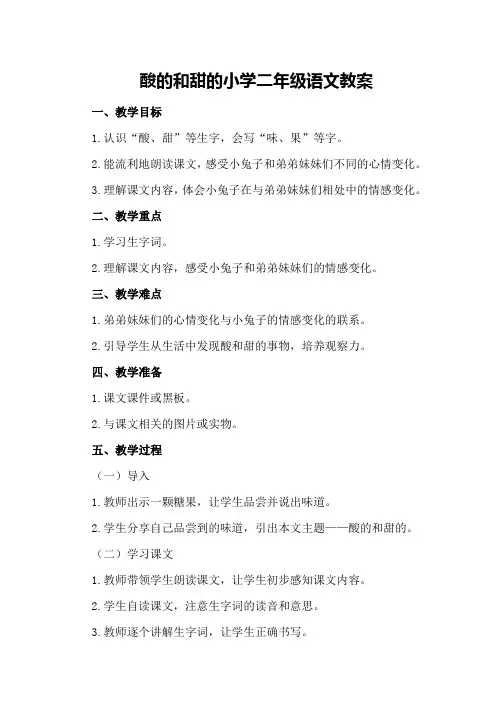 酸的和甜的小学二年级语文教案