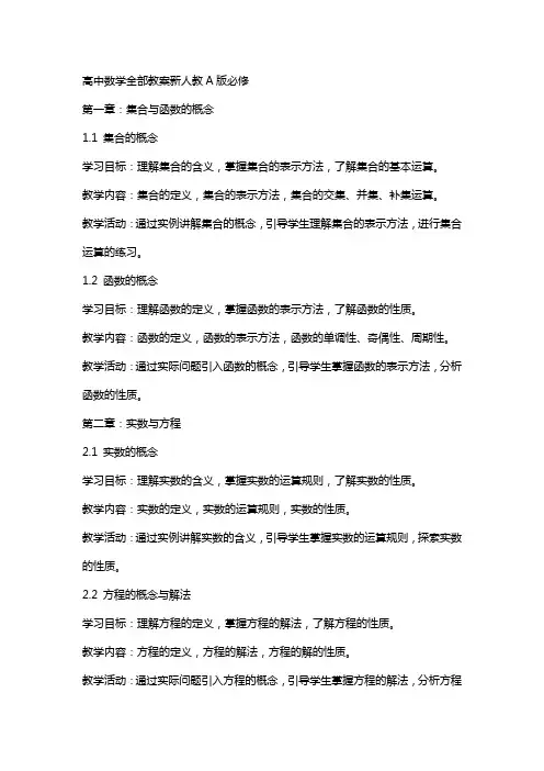 高中数学全部教案新人教A版必修