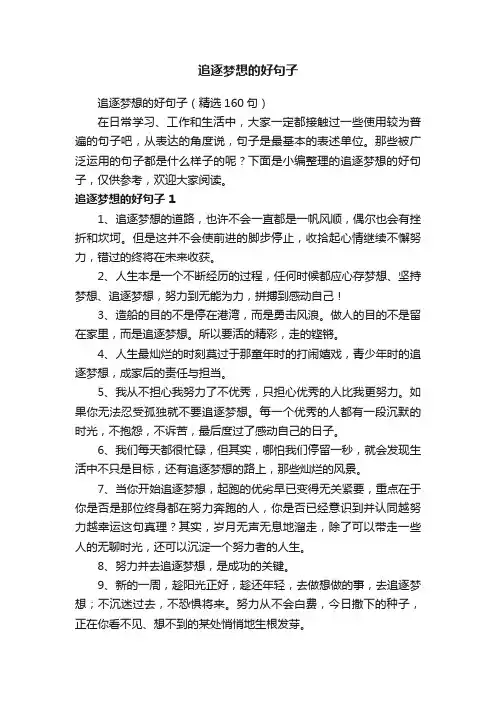 追逐梦想的好句子（精选160句）