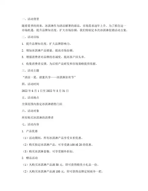 冰淇凌促销活动方案策划