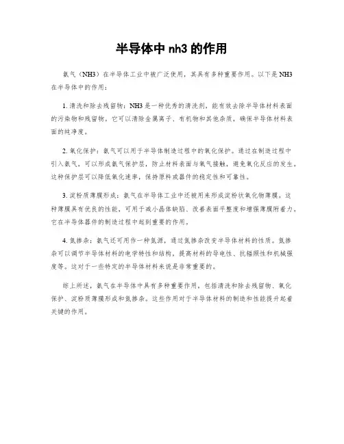 半导体中nh3的作用