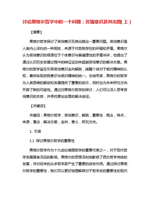 讨论黑格尔哲学中的一个问题：苦恼意识及其出路(上)