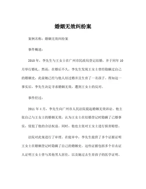婚姻无效纠纷案