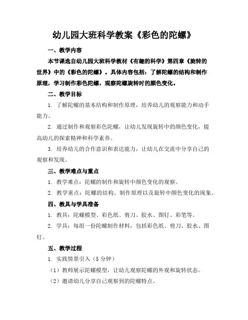 幼儿园大班科学教案《彩色的陀螺》