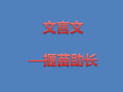 揠苗助长 文言文阅读