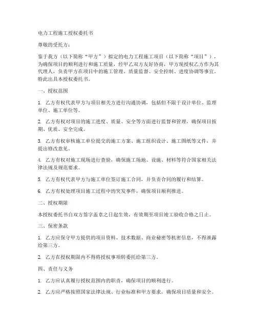 电力工程施工授权委托书