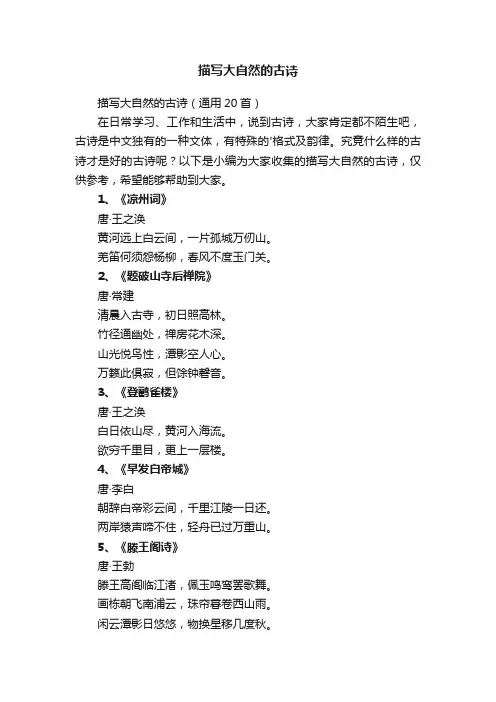 描写大自然的古诗（通用20首）