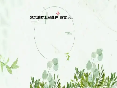 建筑消防工程讲解_图文