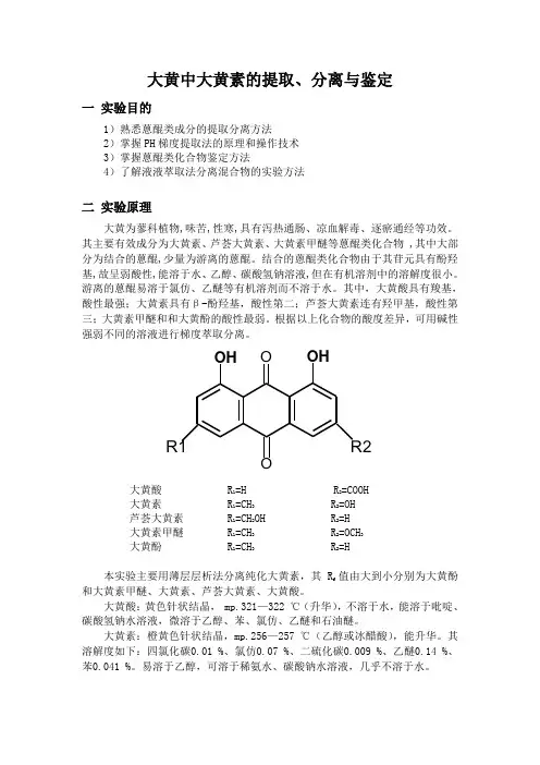大黄素的提取、分离与鉴定