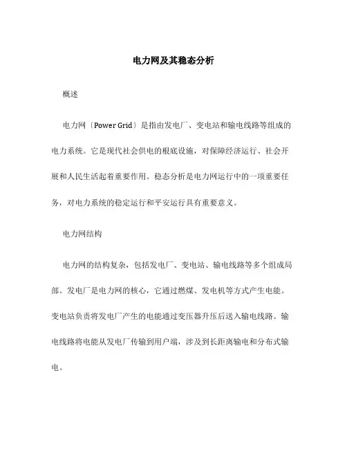 电力网及其稳态分析