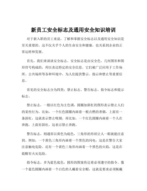 新员工安全标志及通用安全知识培训