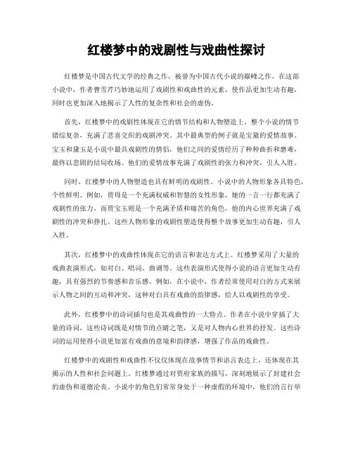 红楼梦中的戏剧性与戏曲性探讨