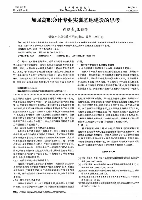 加强高职会计专业实训基地建设的思考