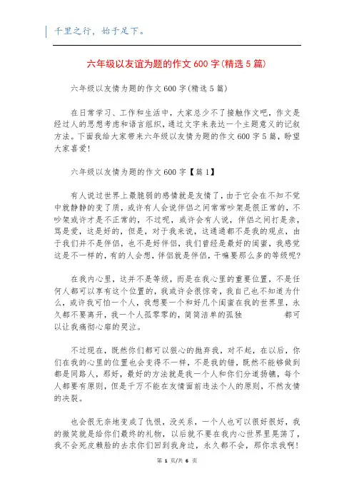 六年级以友谊为题的作文600字(精选5篇)