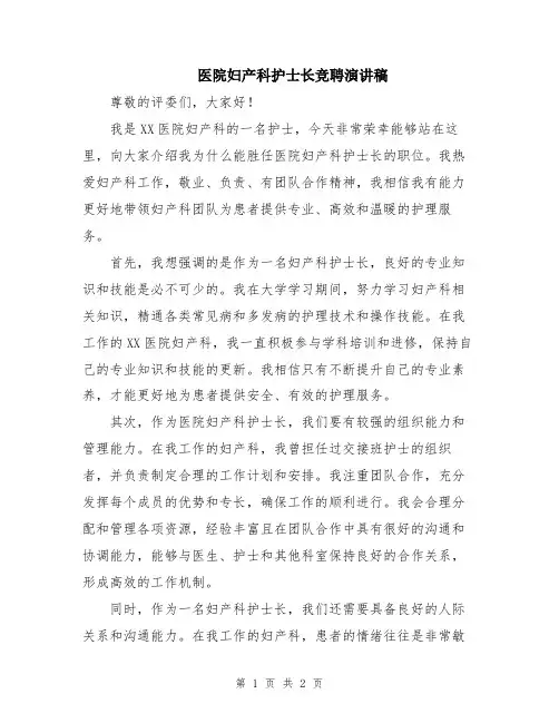 医院妇产科护士长竞聘演讲稿