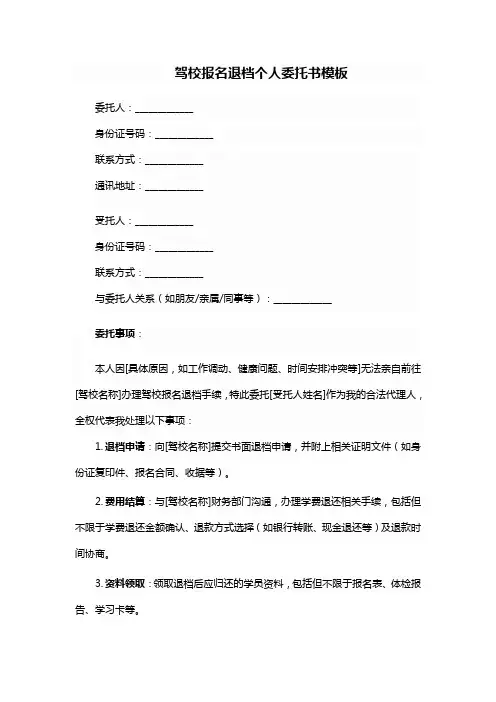 驾校报名退档个人委托书模板