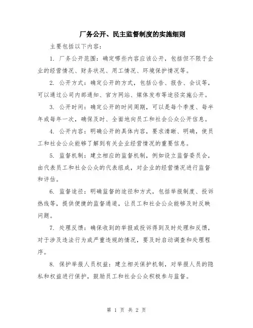 厂务公开、民主监督制度的实施细则