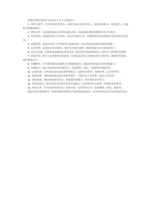 班组管理能力提升几个方面