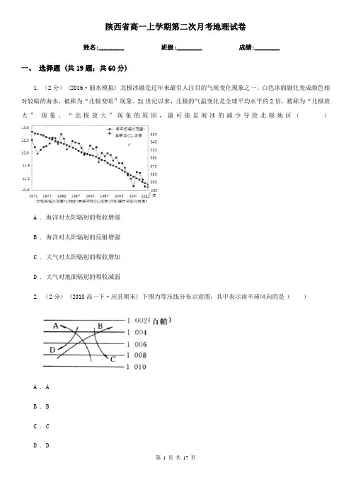 陕西省高一上学期第二次月考地理试卷