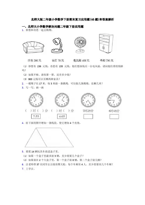 北师大版二年级小学数学下册期末复习应用题(40题)和答案解析