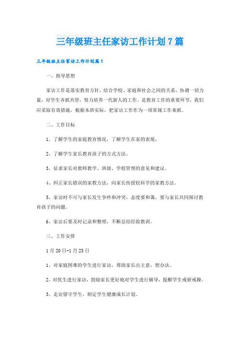 三年级班主任家访工作计划7篇