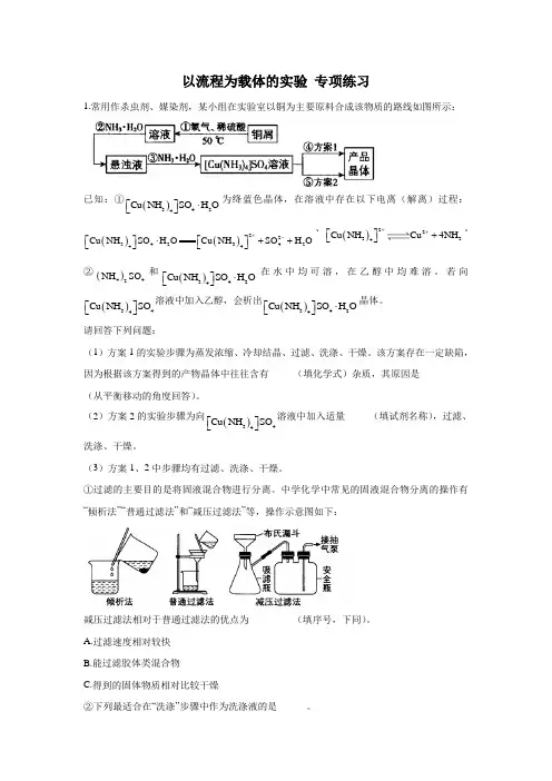 2023届高考化学一轮复习以流程为载体的实验 专项练习(word版含解析)