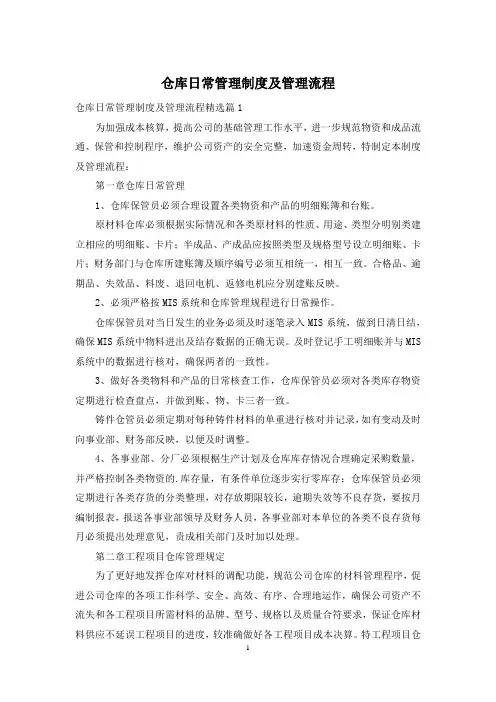 仓库日常管理制度及管理流程