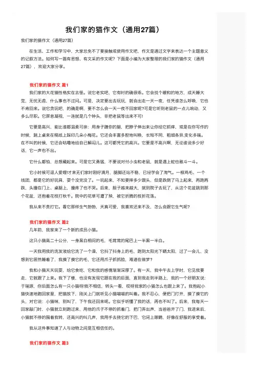 我们家的猫作文（通用27篇）