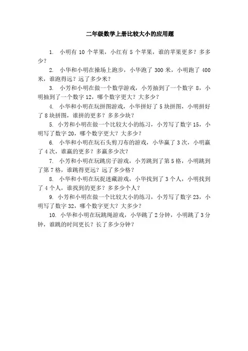 二年级上册数学比大小应用题