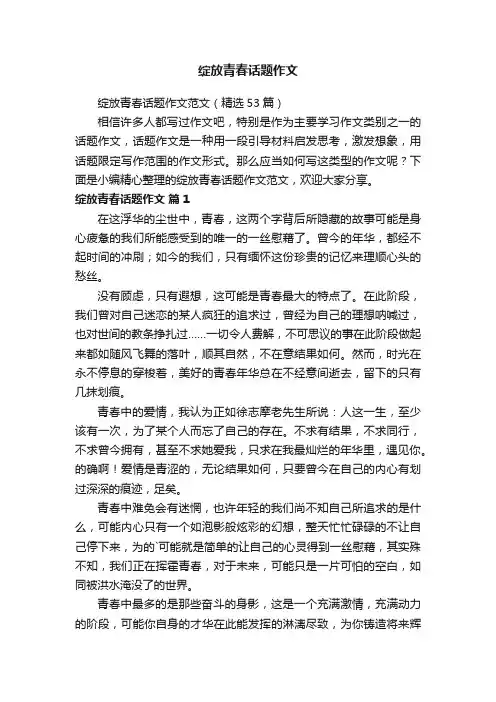 绽放青春话题作文