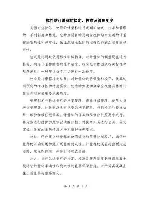 搅拌站计量称的检定、校准及管理制度