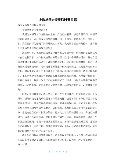 不服从领导安排检讨书8篇