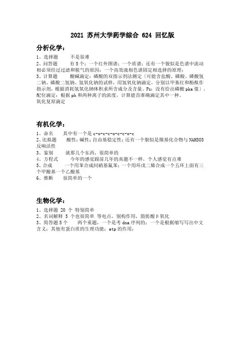 13苏州大学药学综合624回忆版