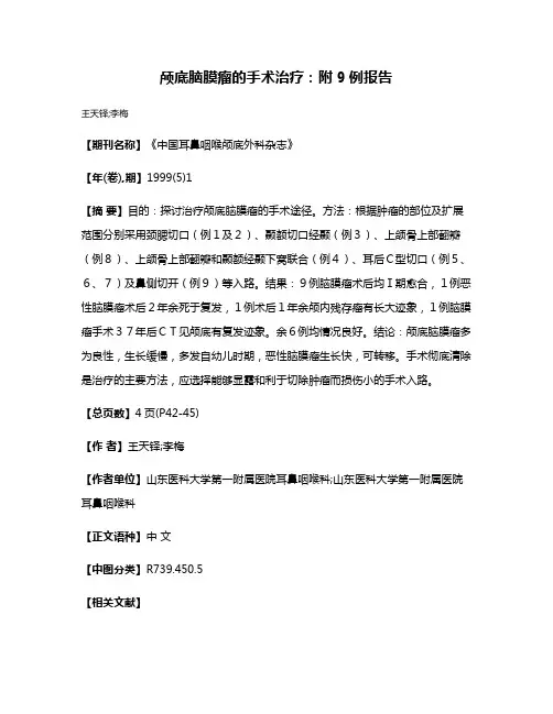 颅底脑膜瘤的手术治疗：附9例报告