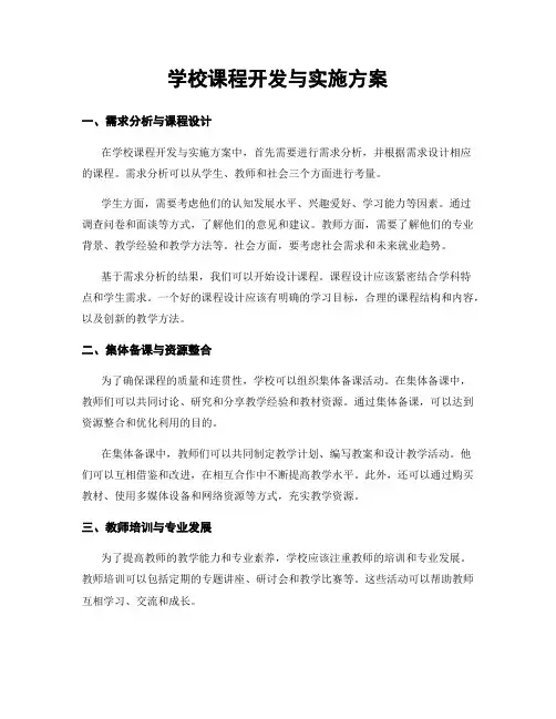学校课程开发与实施方案