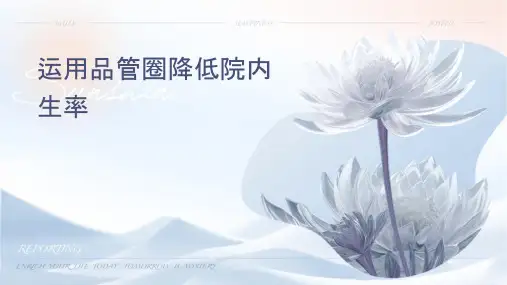 运用品管圈降低院内压疮发生率