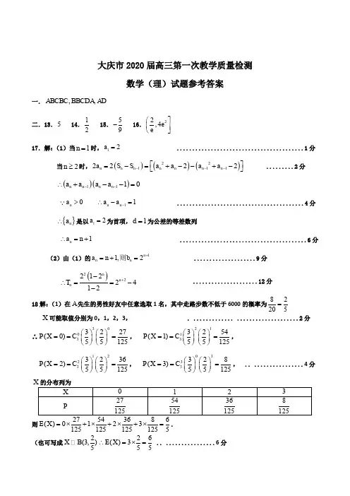 大庆市2020届高三第一次教学质量检测理科数学答案