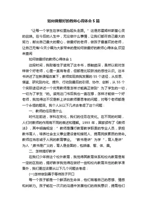 如何做最好的教师心得体会5篇