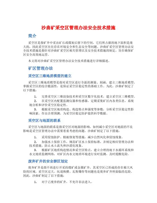 沙曲矿采空区管理办法安全技术措施
