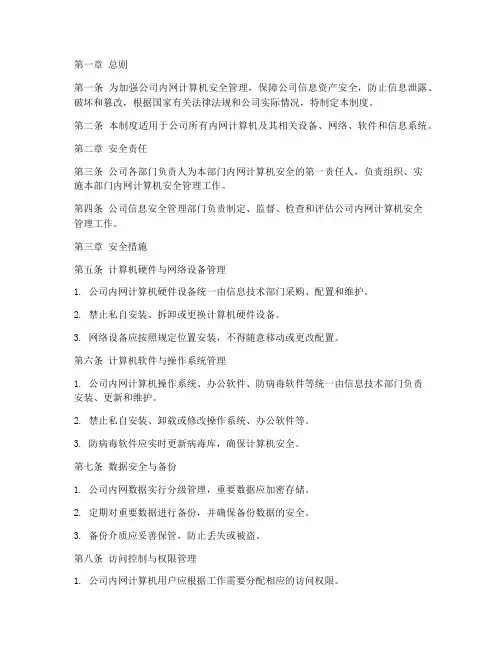 内网计算机安全管理制度
