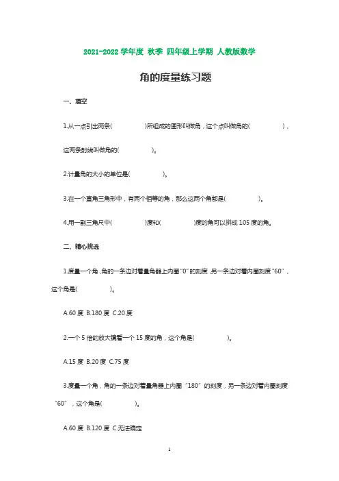 人教版四年级数学上册角的度量练习题 (1)(含知识点)