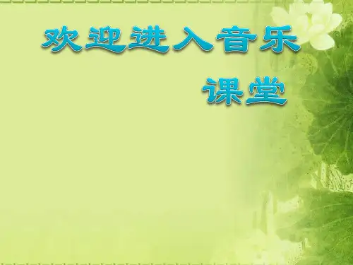 初中音乐 《御风万里》课件2