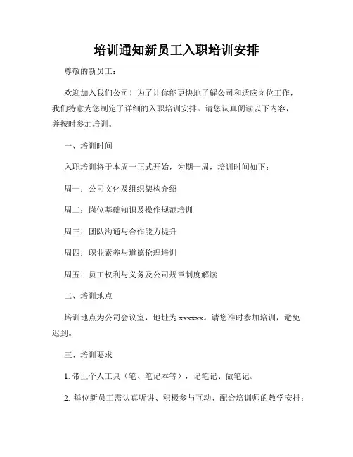 培训通知新员工入职培训安排